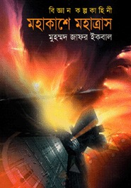 মহাকাশে মহাত্রাস