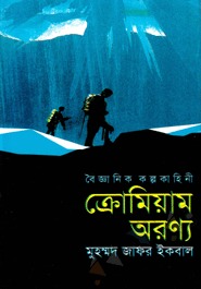 ক্রোমিয়াম অরণ্য (Unknown Binding)