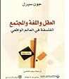 العقل واللغة والم...