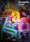 Българска книга: енциклопедия