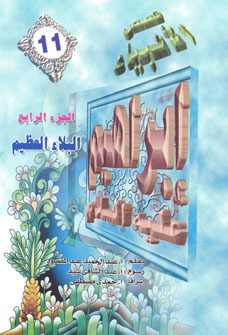 إبراهيم عليه السلام - الجزء الرابع: البلاء العظيم (Paperback)