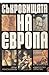 Съкровищата на Европа
