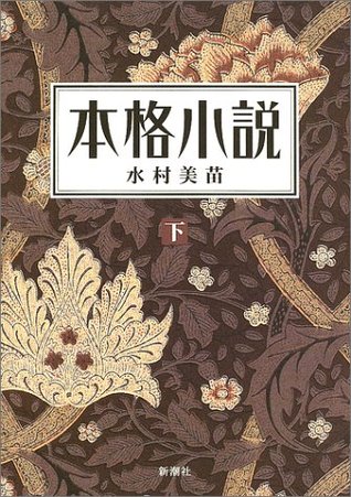本格小説（下）