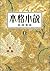 本格小説 上 [Honkaku shōsetsu jō]