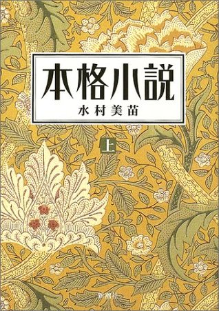 本格小説 上 [Honkaku shōsetsu jō]