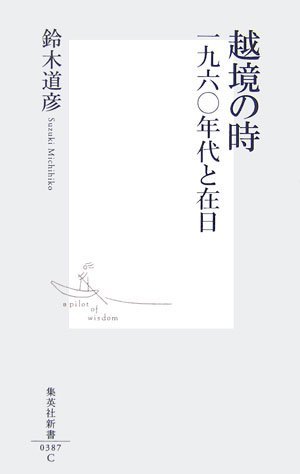 越境の時 一九六〇年代と在日 [Ekkyō no toki: 1960-nendai to zainichi]
