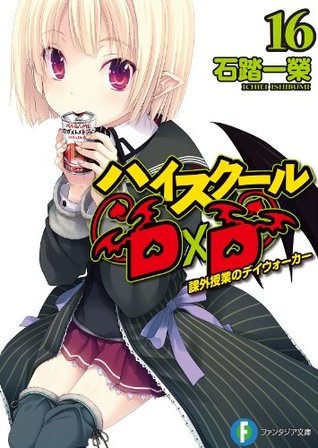 ハイスクールD×D 16 課外授業のデイウォーカー (Kindle Edition)