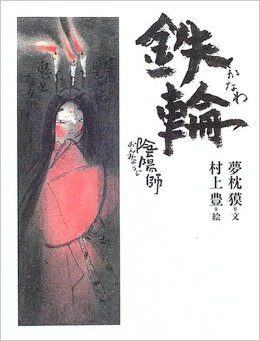陰陽師 鉄輪 (Tankobon Softcover)