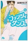 ファンシィダンス 1