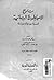 تاريخ الإمبراطورية الرومانية السياسي والحضاري by سيد أحمد علي الناصري