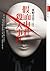 假面山莊殺人事件 by Keigo Higashino 假面山莊殺人事件 by Keigo Higashino