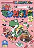 スーパーマリオ４コママンガ劇場3