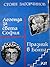Легенда за Света София / Празник в Бояна
