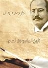 تاريخ الماسونية ا...