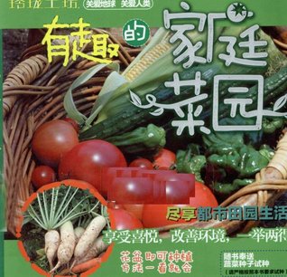 有趣的家庭菜园