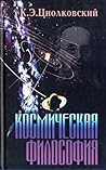 Космическая философия Космическая философия