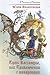 Путь Кассандры, или приключения с макаронами (Роман-Миссия)