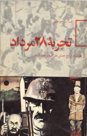 تجربه ۲۸ مرداد: نظری به تاریخ جنبش ملی شدن نفت ایران (Paperback)