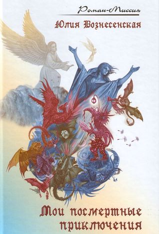 Мои посмертные приключения (Hardcover)