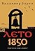 Лето 1850