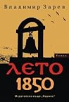 Лето 1850