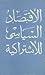 الأقتصاد السياسي للإشتراكيه