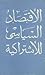الأقتصاد السياسي للإشتراكيه by مجموعه من المؤلفين