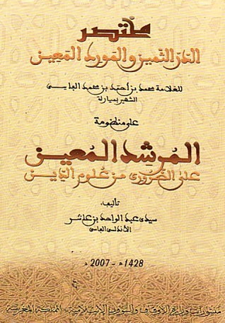 مختصر الدر الثمين والمورد المعين على منظومة المرشد المعين (Unknown Binding)