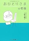 おひとりさまの老後 [Ohitor...