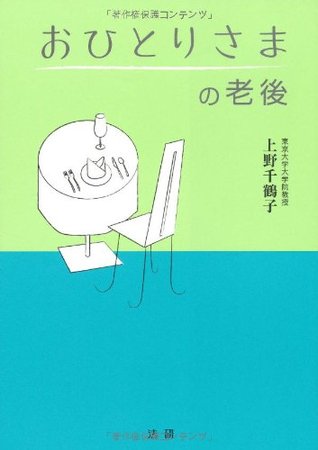 おひとりさまの老後 [Ohitorisama no rōgo]