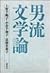 男流文学論 [Danryū bungakuron]