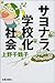 サヨナラ、学校化社会 [Sayonara, gakkōka shakai]