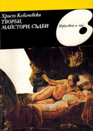 Творби, майстори, съдби (Paperback)