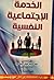 الخدمة الإجتماعية النفسية by عبد الناصر عوض أحمد جبل