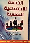 الخدمة الإجتماعية...