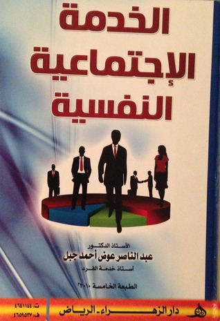 الخدمة الإجتماعية النفسية
