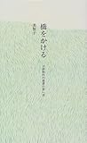 橋をかける―子供時代の読書の思い出 [Hashi wo kakeru: kodomo jidai no dokusho no omoide]