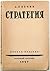 Стратегия