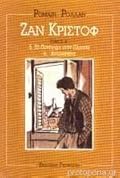 Ζαν Κριστόφ Τόμος Δ'