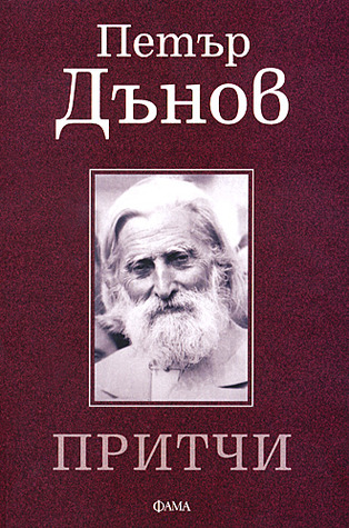 Притчи от Петър Дънов