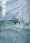 祈りの幕が下りる時[Inori n...