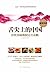 舌尖上的中国：传统美味炮制完全攻略 (舌尖上的世界) (Chinese Edition)