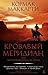 Кровавый меридиан, или Зака...