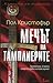 Мечът на тамплиерите (Templar, #1)