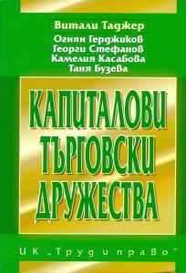 Капиталови търговски дружества