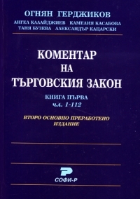 Коментар на търговския закон - книга първа