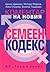 Коментар на новия семеен кодекс by Методи Марков