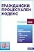 Граждански процесуален кодекс