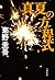 真夏の方程式 [Manatsu no hōteishiki] (ガリレオ, #6)