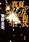真夏の方程式 [Manatsu n...